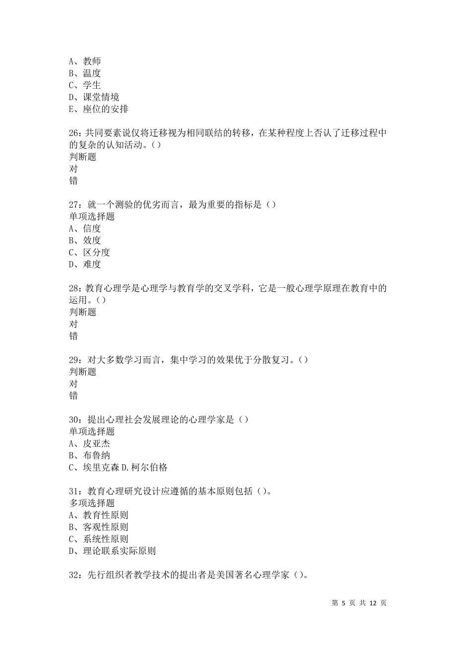 教师招聘《中学教育心理学》通关试题每日练5624_第5页