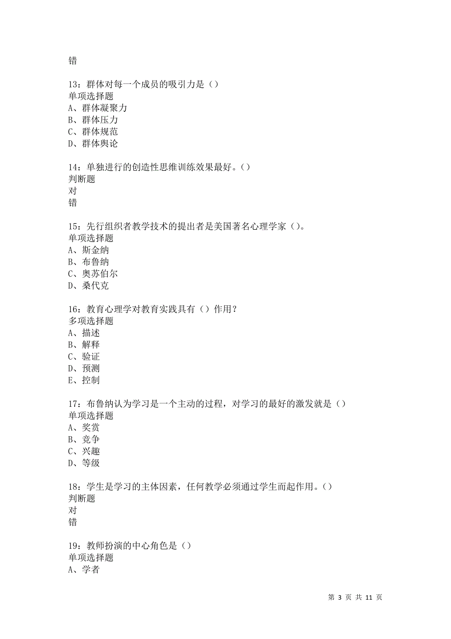 教师招聘《中学教育心理学》通关试题每日练5653卷1_第3页