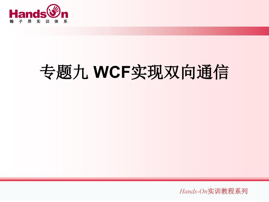 专题九-WCF实现双向通信_第1页