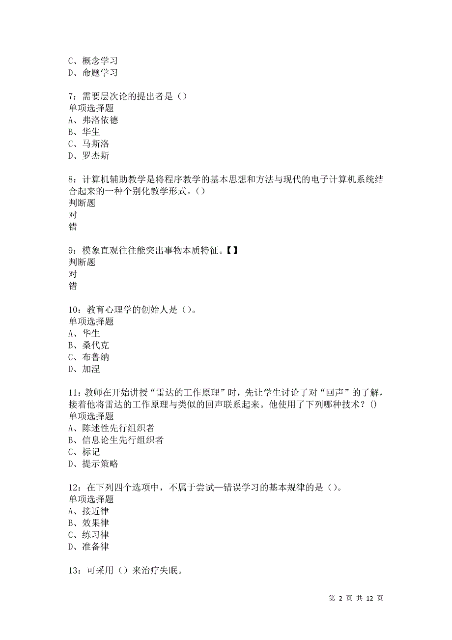 教师招聘《中学教育心理学》通关试题每日练5865卷8_第2页