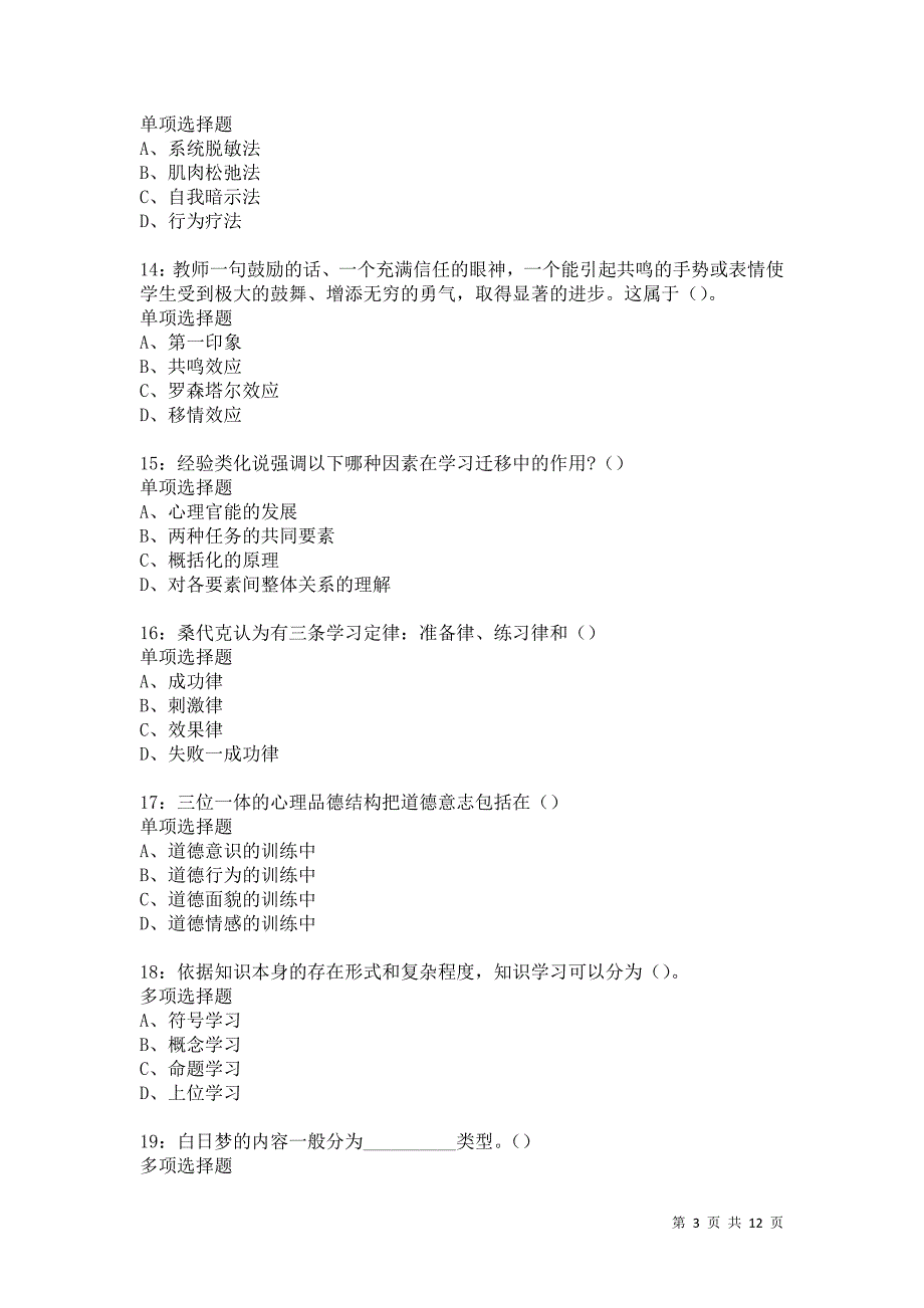 教师招聘《中学教育心理学》通关试题每日练5865卷8_第3页