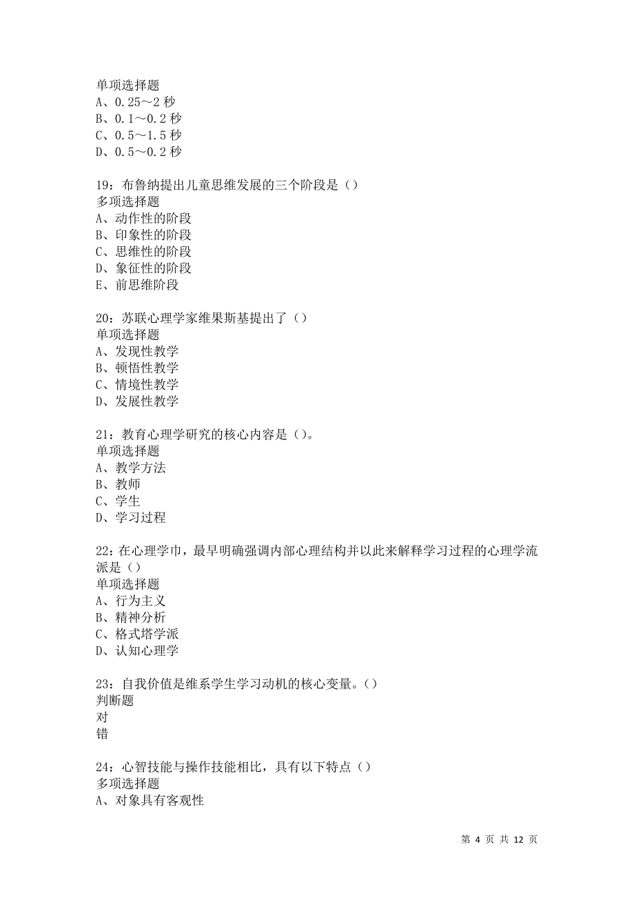 教师招聘《中学教育心理学》通关试题每日练5797卷2_第4页