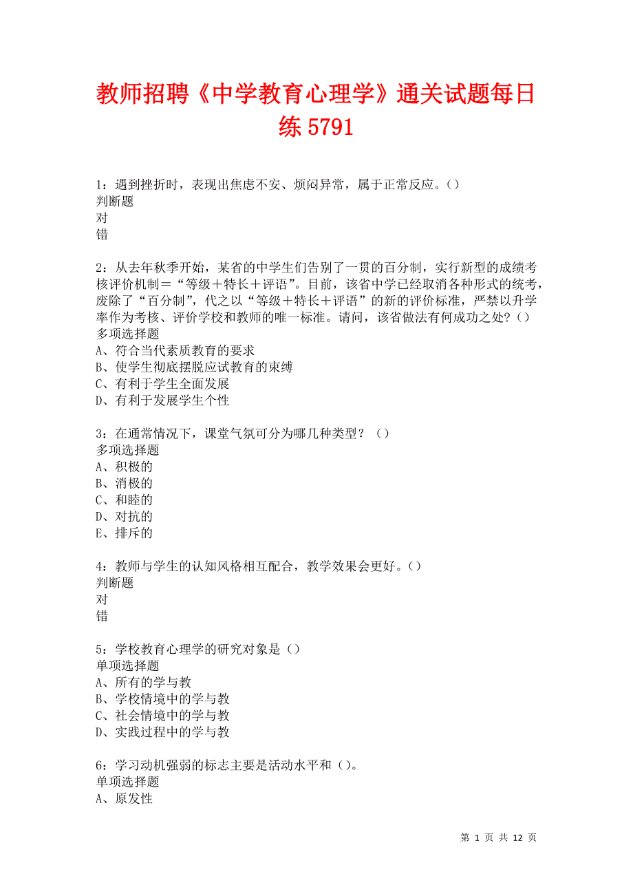 教师招聘《中学教育心理学》通关试题每日练5791卷1_第1页