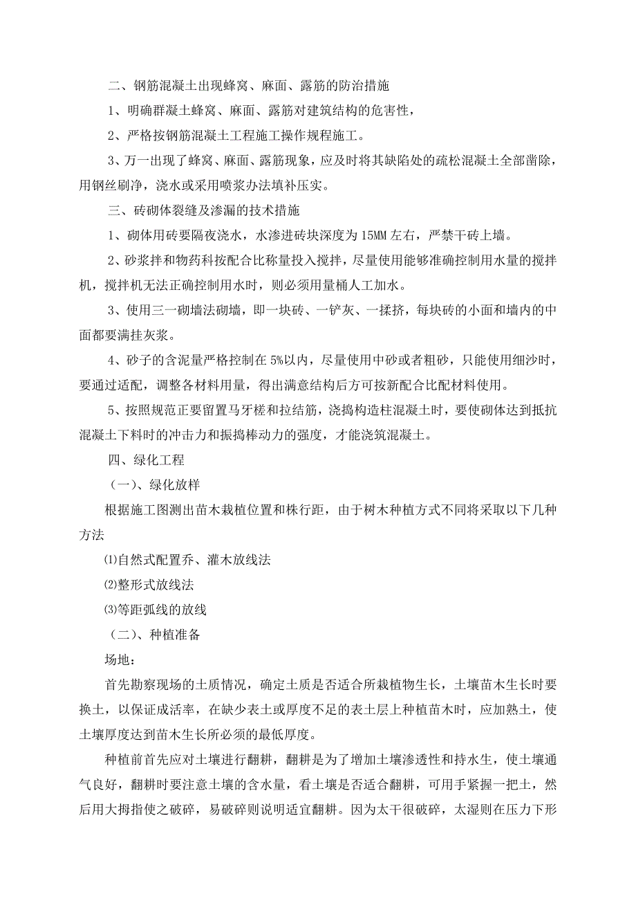 关键施工技术、工艺及工程项目实施的重点、难点和解决方案word版_第2页