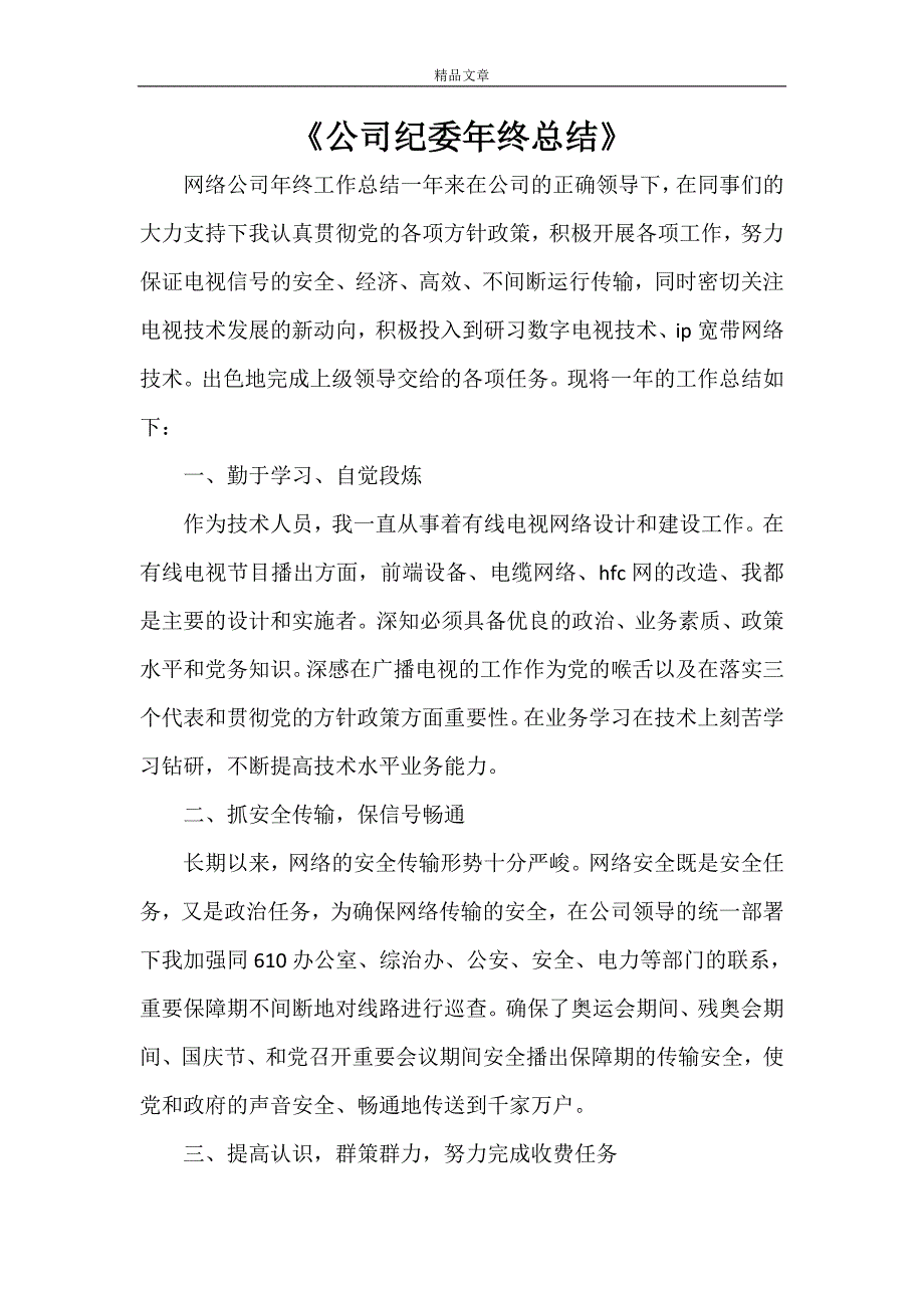 2021年《公司纪委年终总结》_第1页