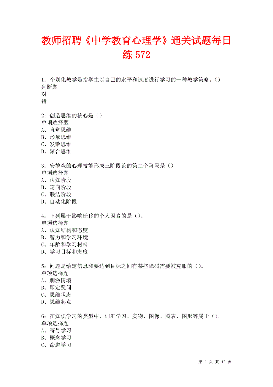 教师招聘《中学教育心理学》通关试题每日练572卷1_第1页