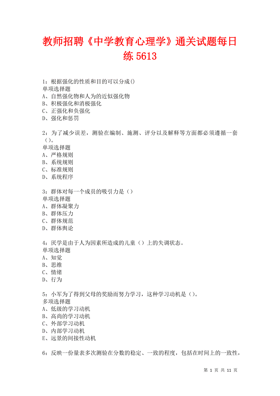 教师招聘《中学教育心理学》通关试题每日练5613卷6_第1页