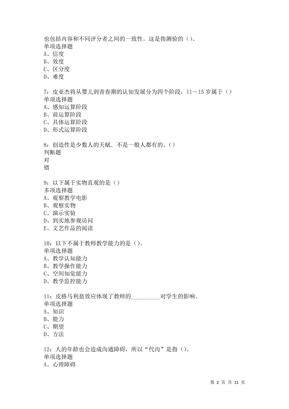 教师招聘《中学教育心理学》通关试题每日练5613卷6_第2页