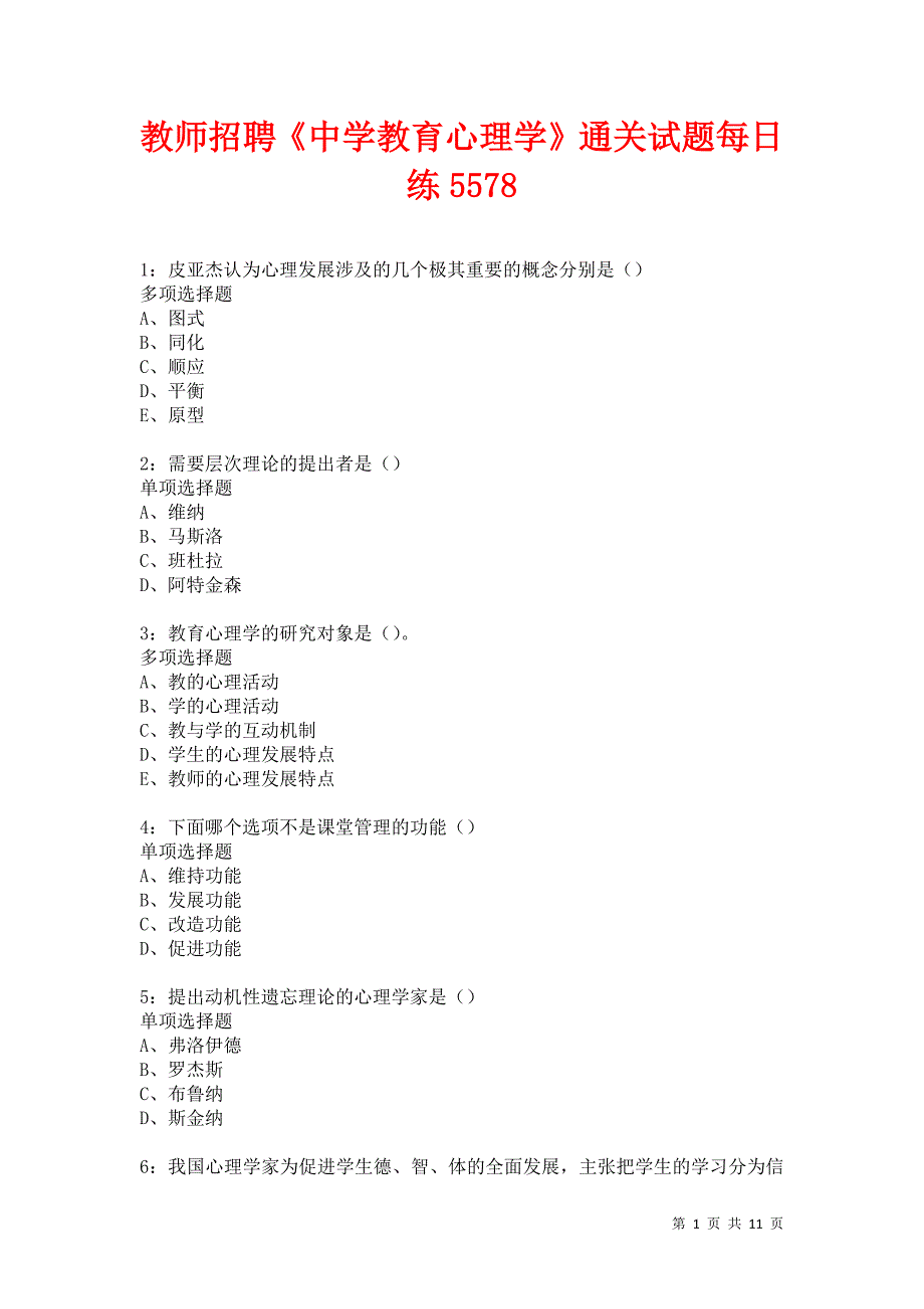 教师招聘《中学教育心理学》通关试题每日练5578卷5_第1页