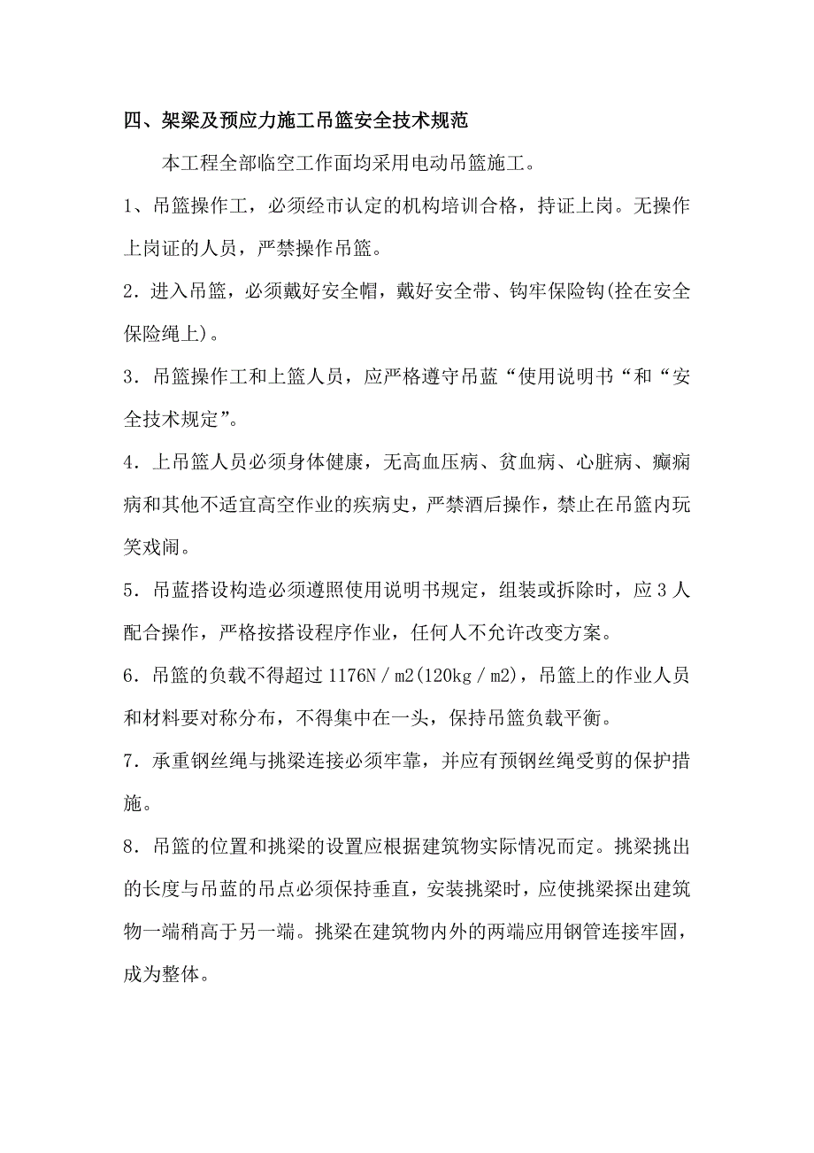 高空作业专项安全方案word版_第4页