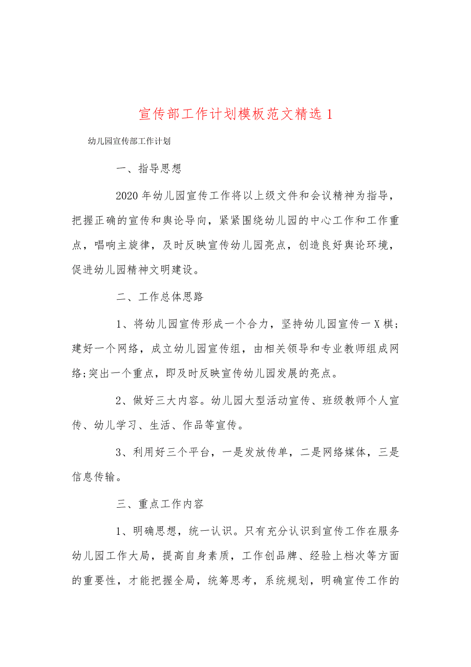 宣传部工作计划模板范文精选1_第1页