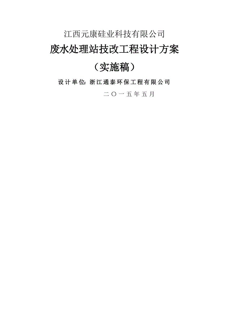 废水处理站技改工程设计方案(2015.5.5)word版_第1页