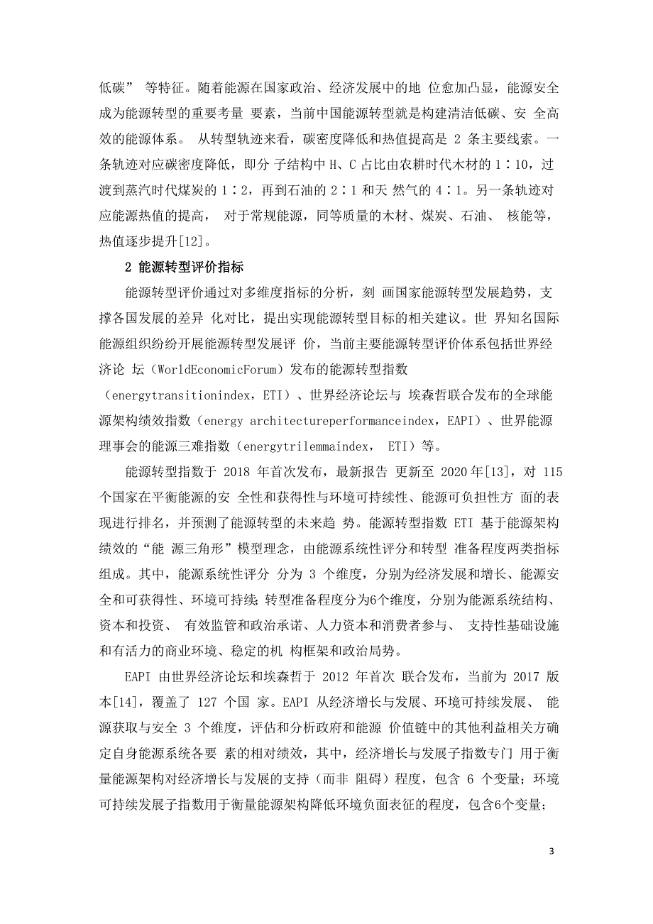 国内外能源转型的比较与启示_第3页