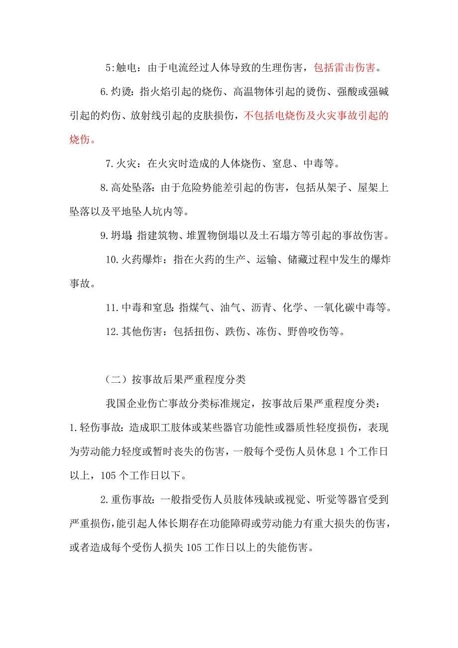 管理—精讲29讲1Z205030建设工程职业健康安全事故应急预案与事故处理word版_第5页