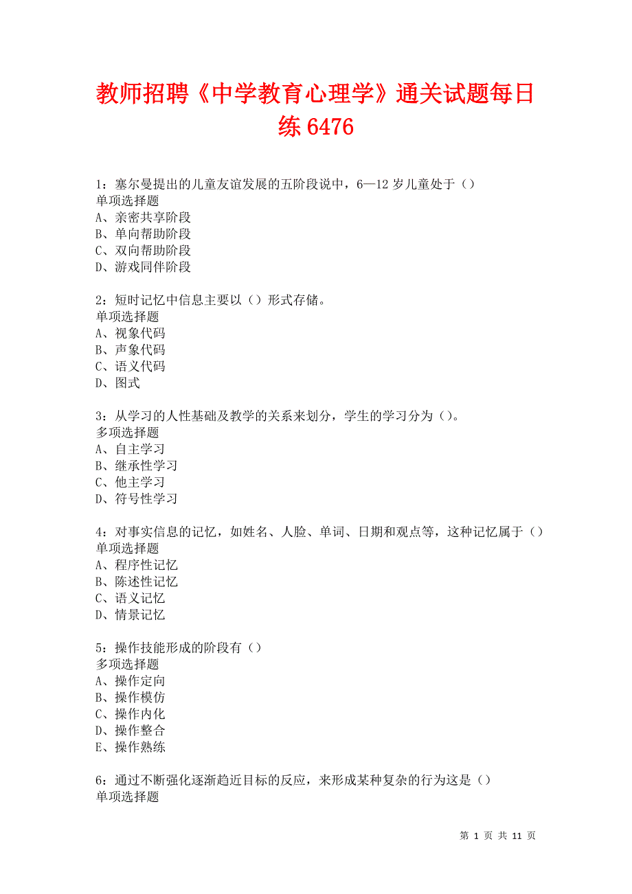 教师招聘《中学教育心理学》通关试题每日练6476卷6_第1页