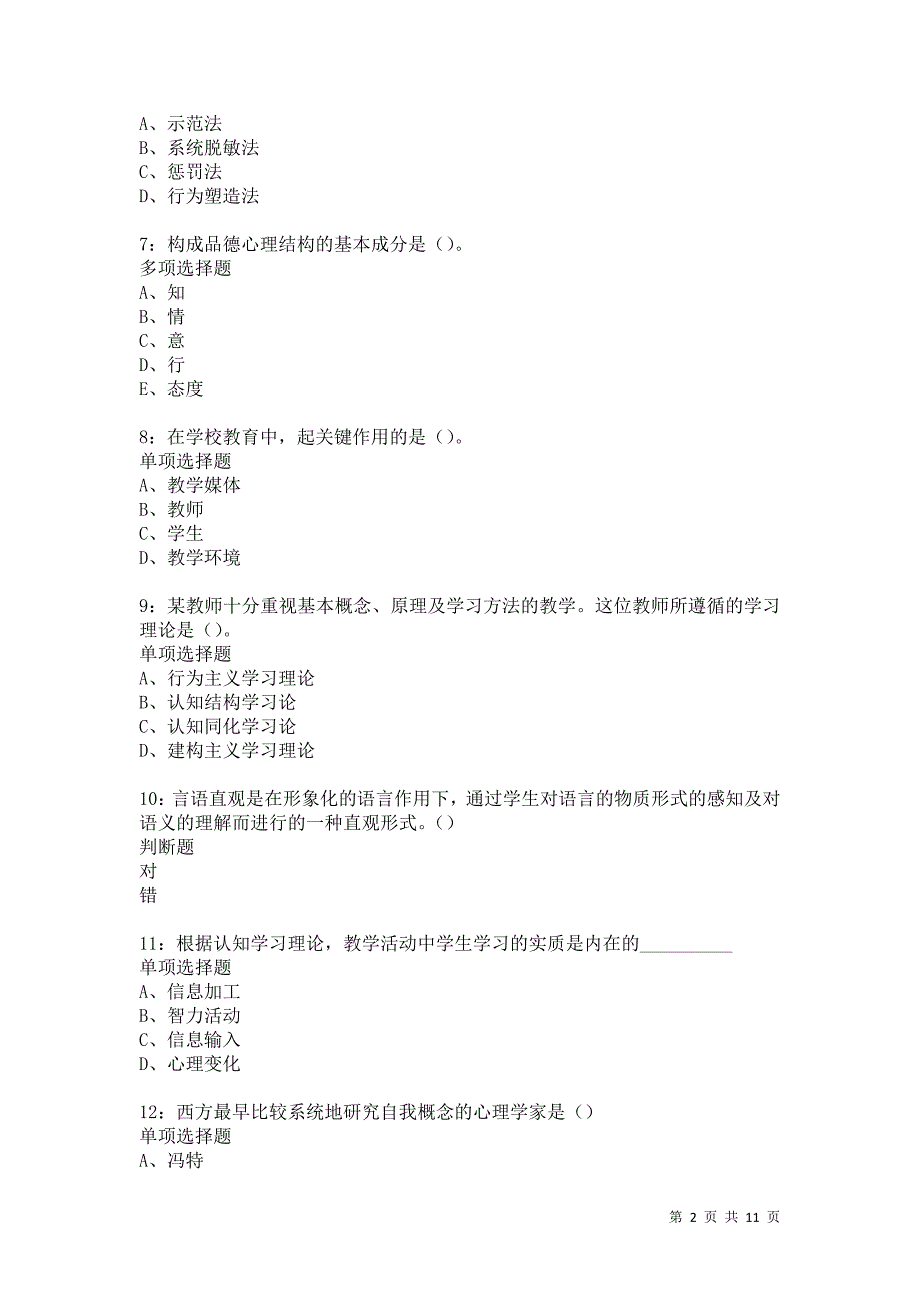 教师招聘《中学教育心理学》通关试题每日练6476卷6_第2页