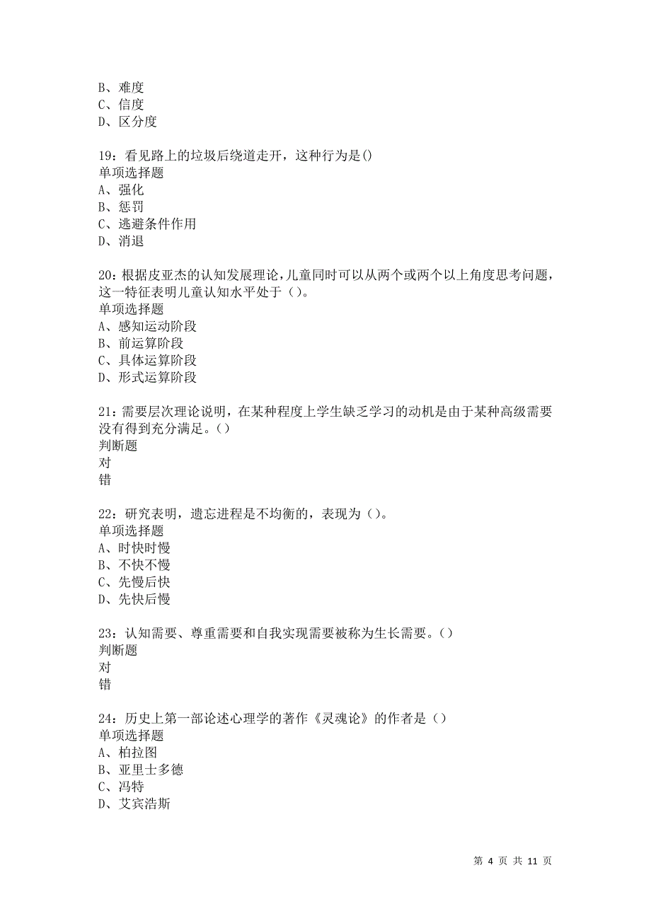 教师招聘《中学教育心理学》通关试题每日练6476卷6_第4页