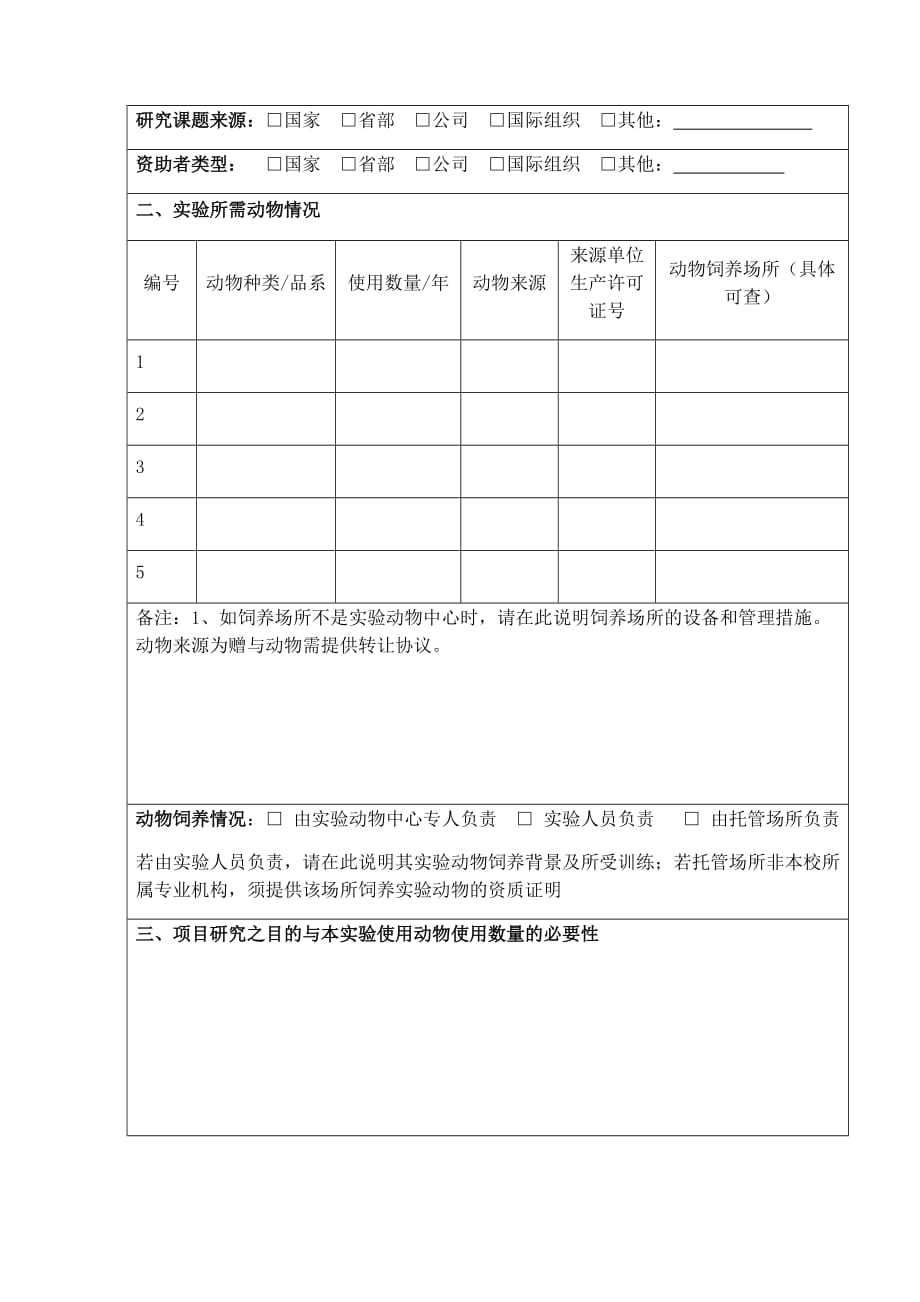 中国科学技术大学实验动物伦理审查申请书_第2页