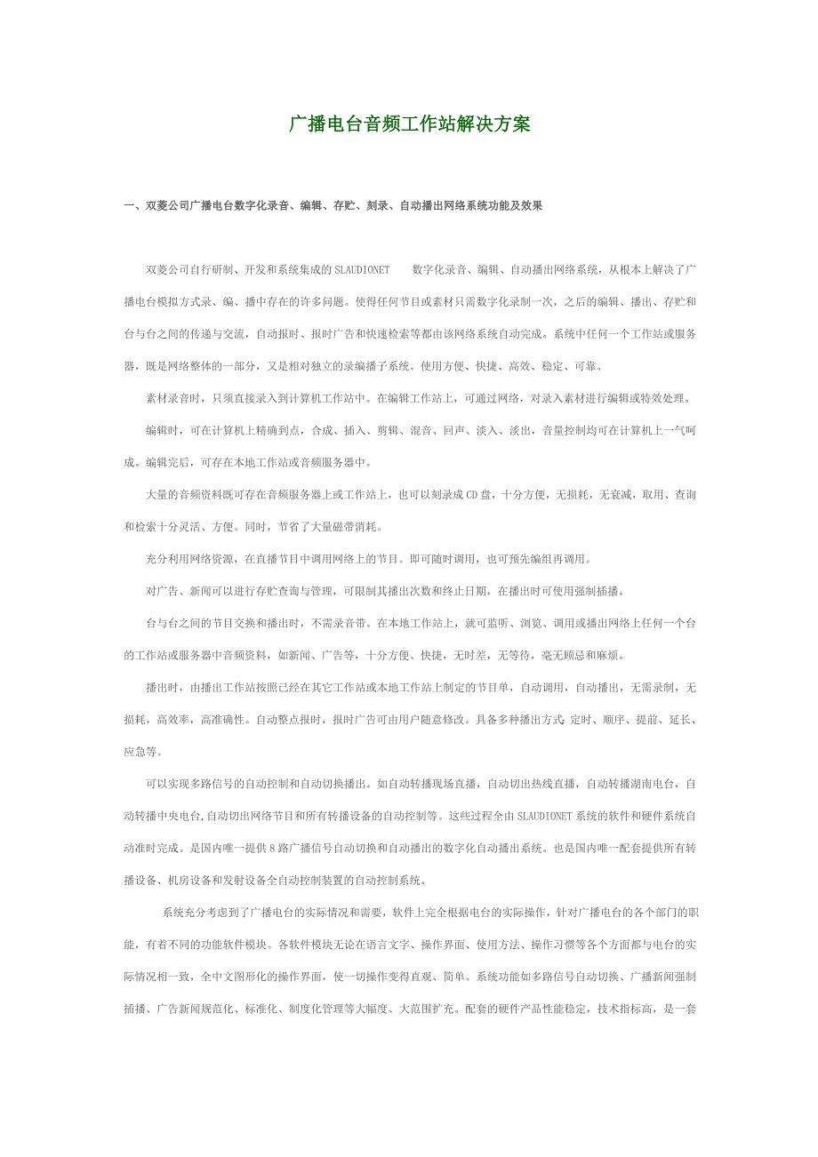 广播电台音频工作站解决方案word版_第1页