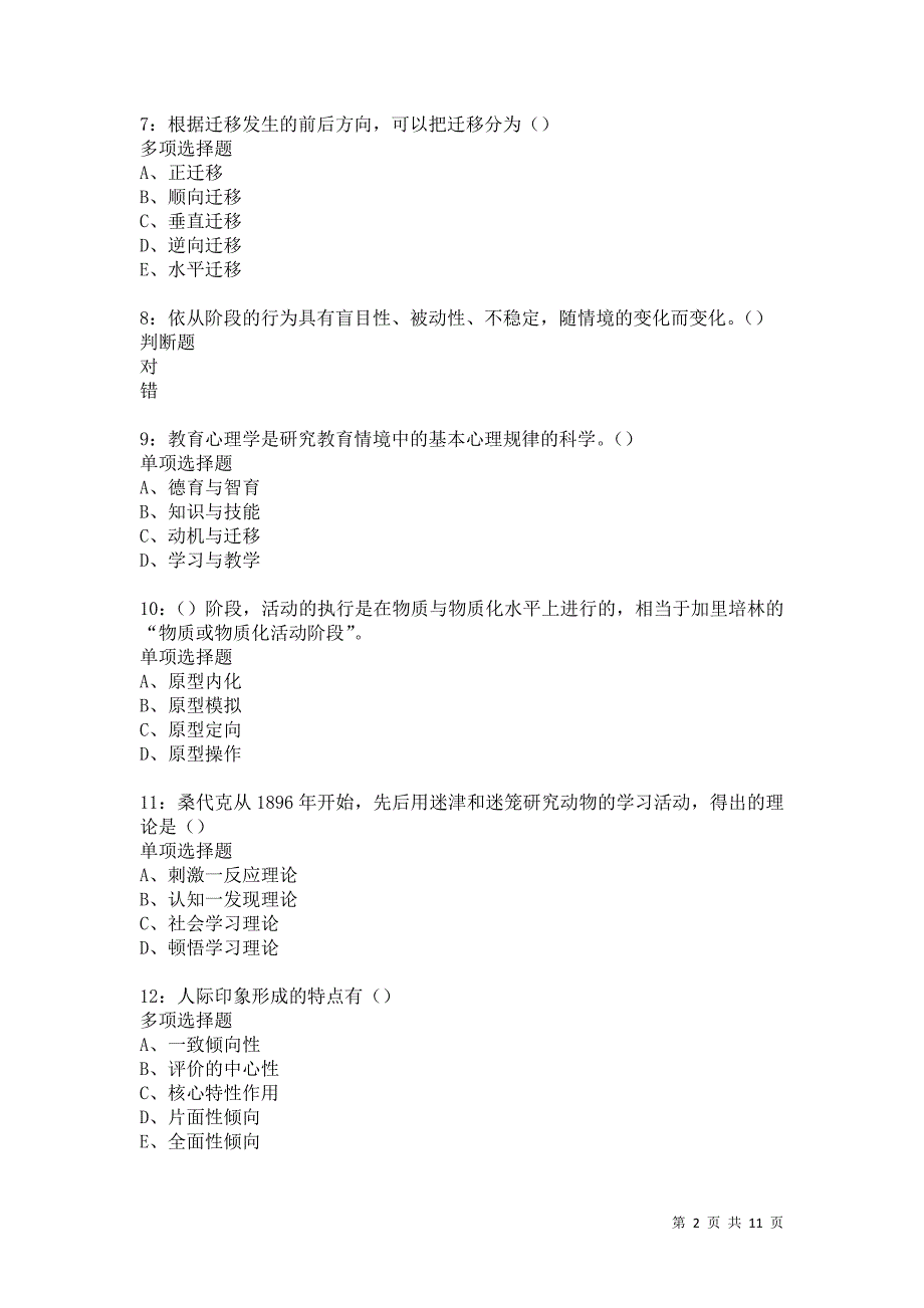 教师招聘《中学教育心理学》通关试题每日练5241卷5_第2页