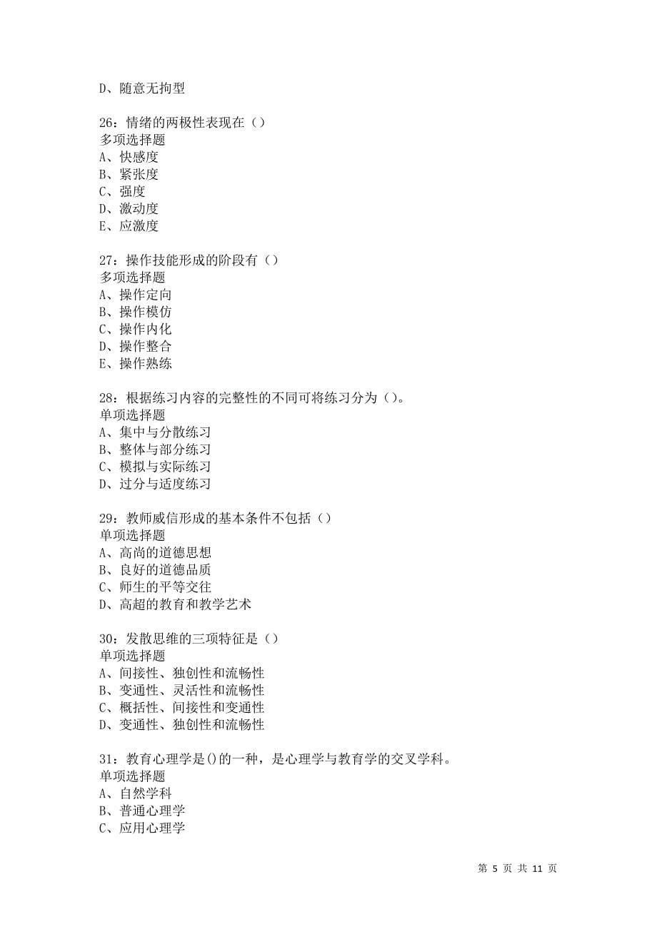 教师招聘《中学教育心理学》通关试题每日练5241卷5_第5页