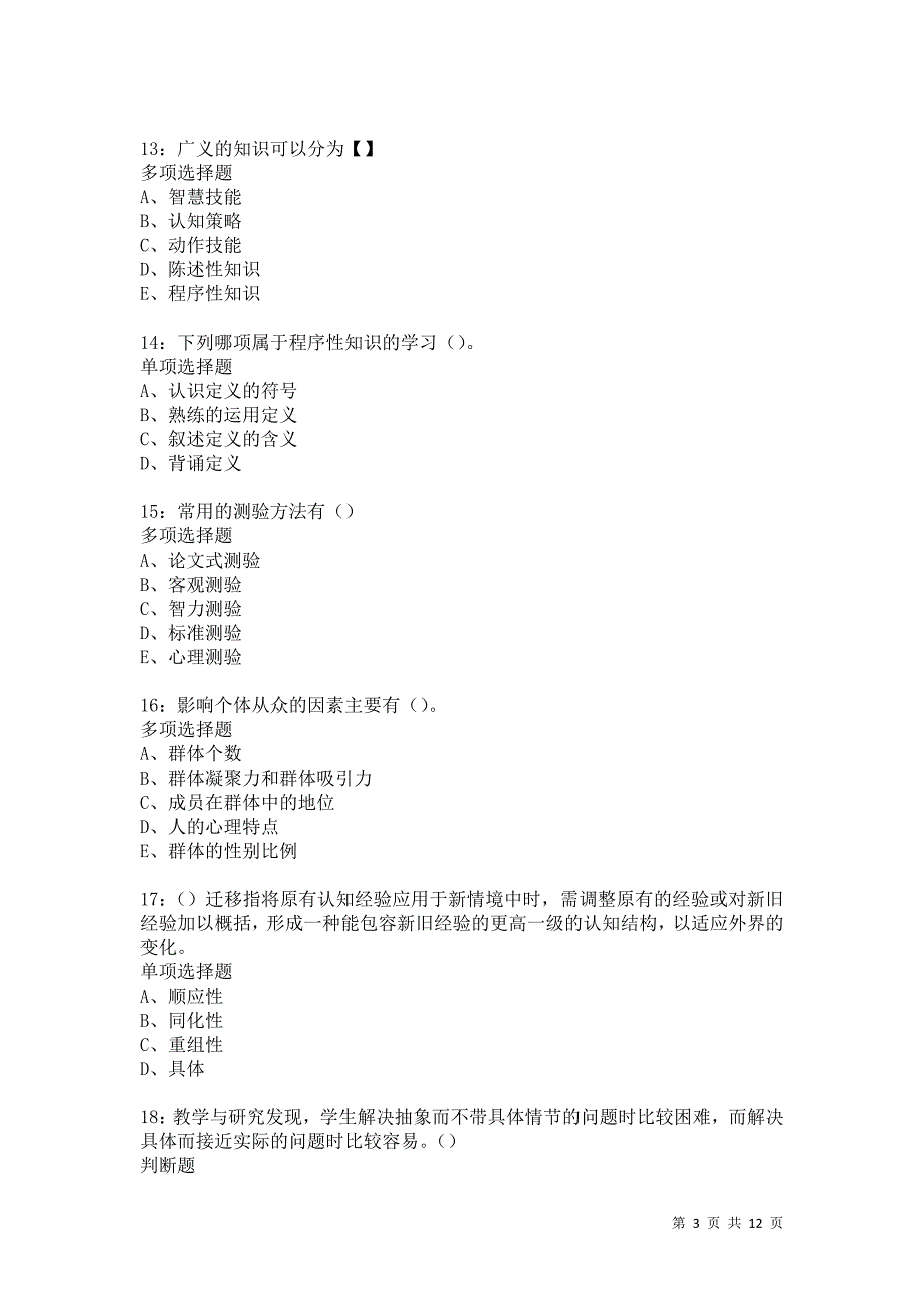 教师招聘《中学教育心理学》通关试题每日练6080卷4_第3页