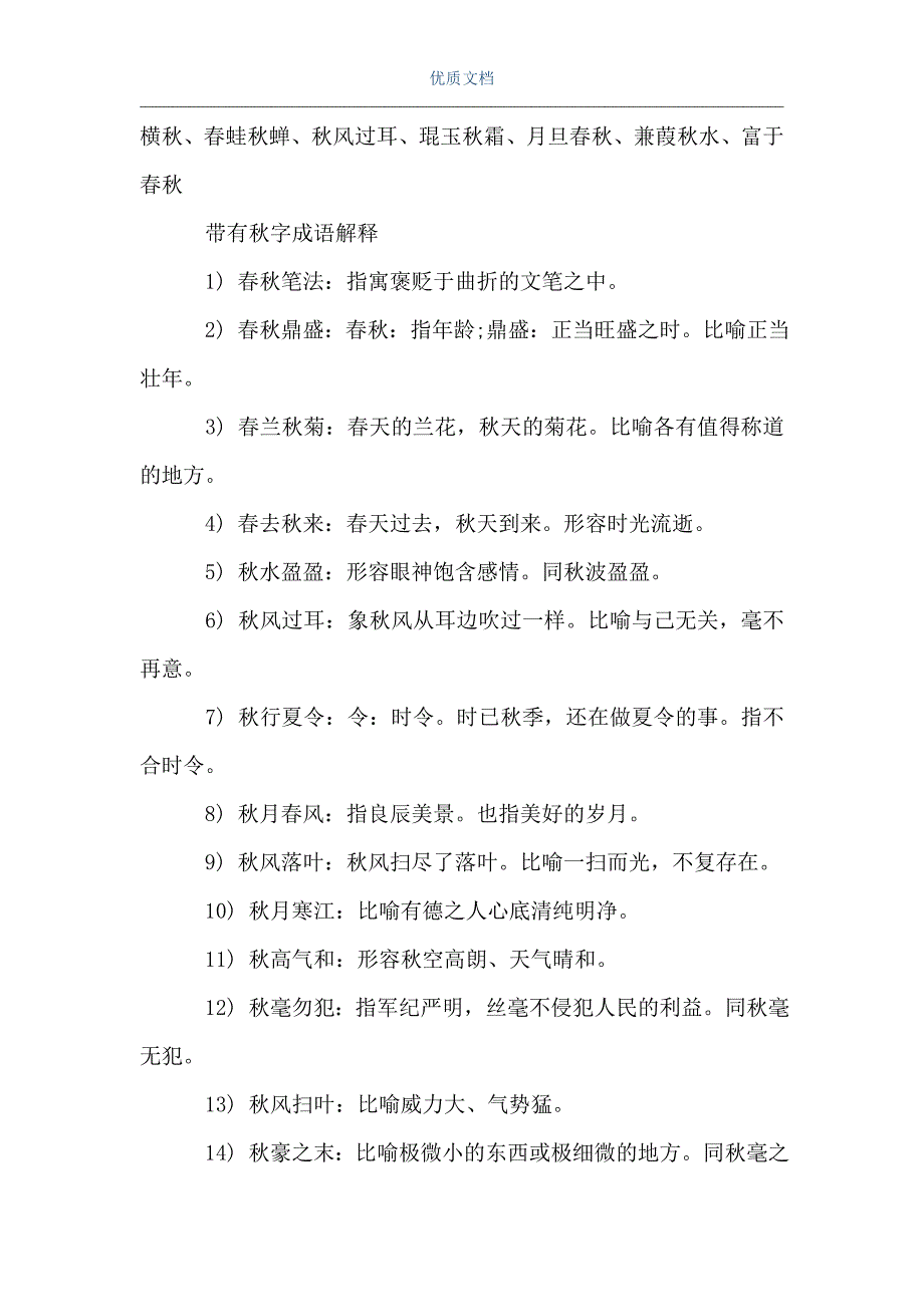 [带有秋字有哪些四字词语]带有秋字有哪些四字词语（Word可编辑版）_第2页