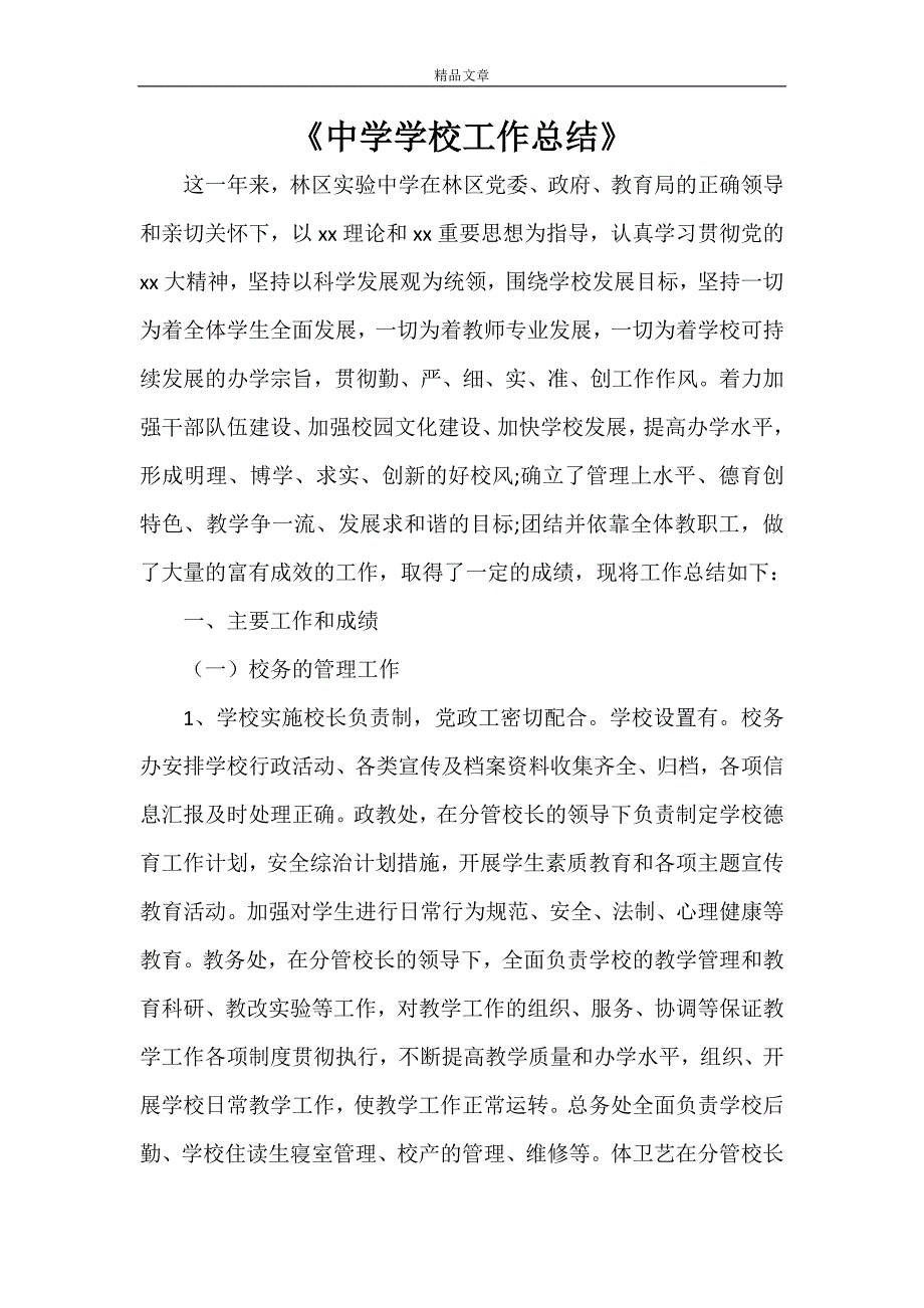 2021年《中学学校工作总结》_第1页