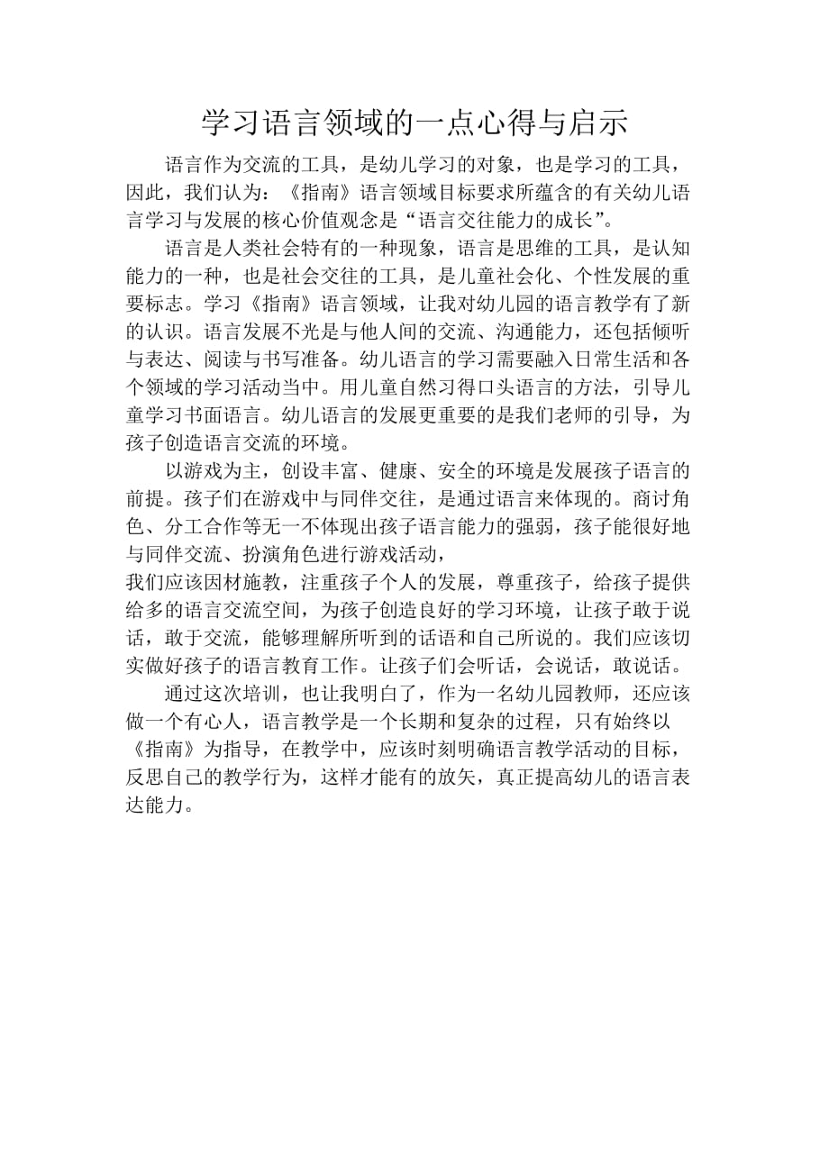 学习语言领域的一点心得与启示_第1页