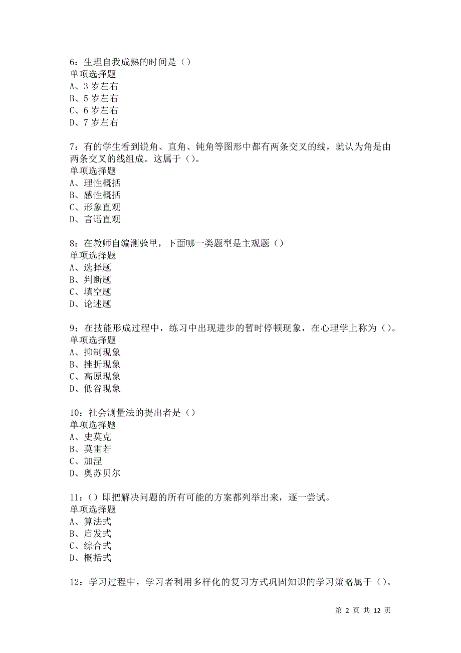 教师招聘《中学教育心理学》通关试题每日练5926卷1_第2页