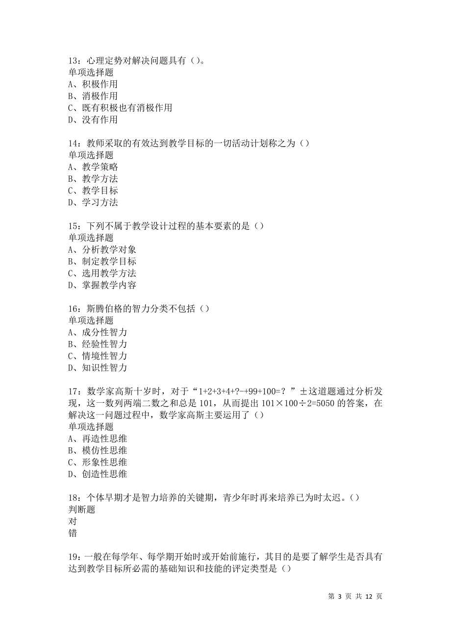 教师招聘《中学教育心理学》通关试题每日练5347卷1_第3页