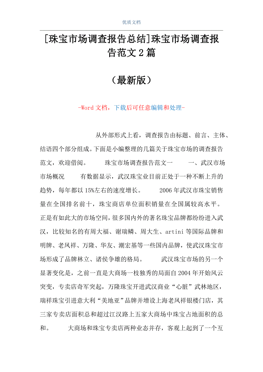 [珠宝市场调查报告总结]珠宝市场调查报告范文2篇（Word可编辑版）_第1页