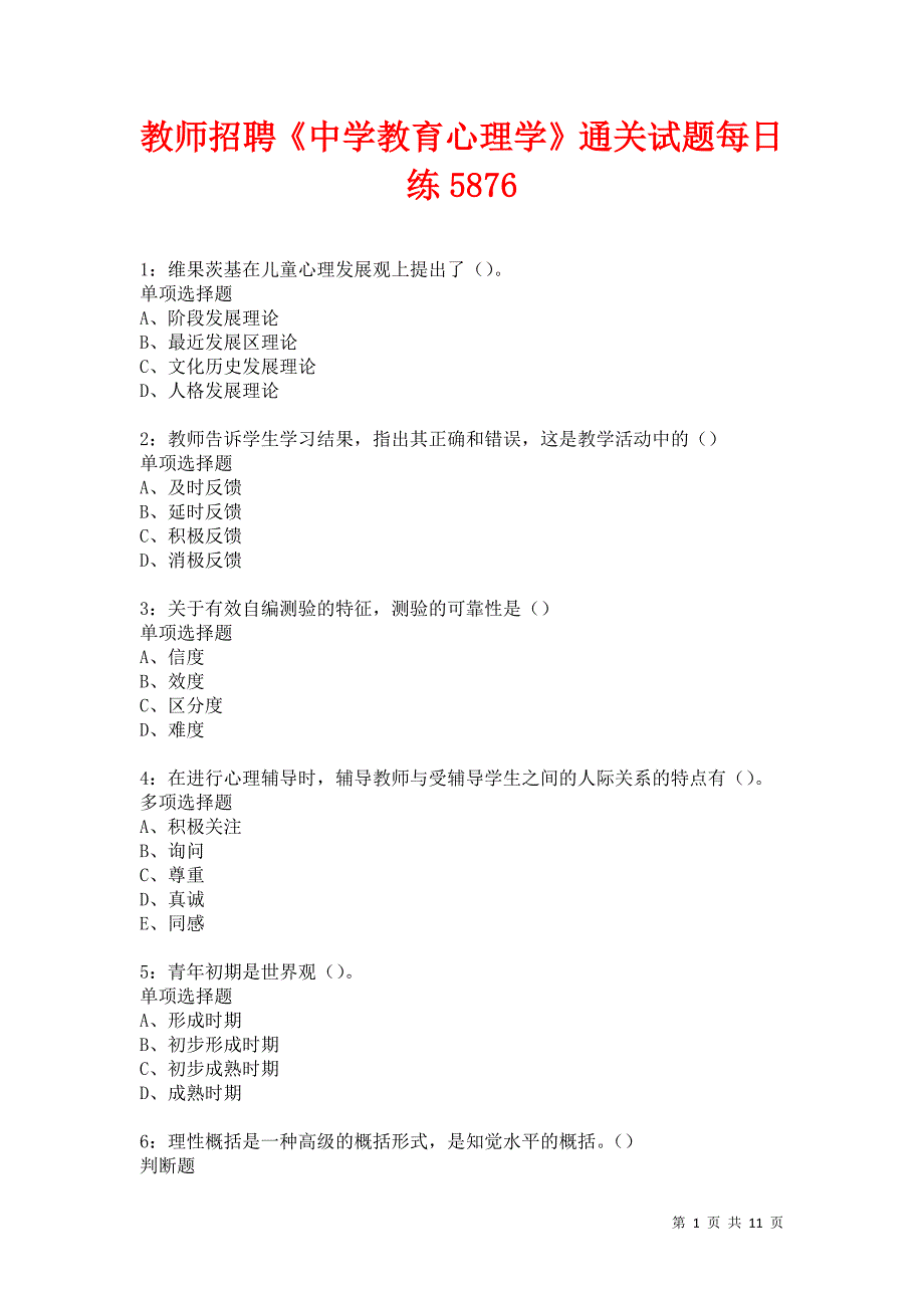 教师招聘《中学教育心理学》通关试题每日练5876卷6_第1页