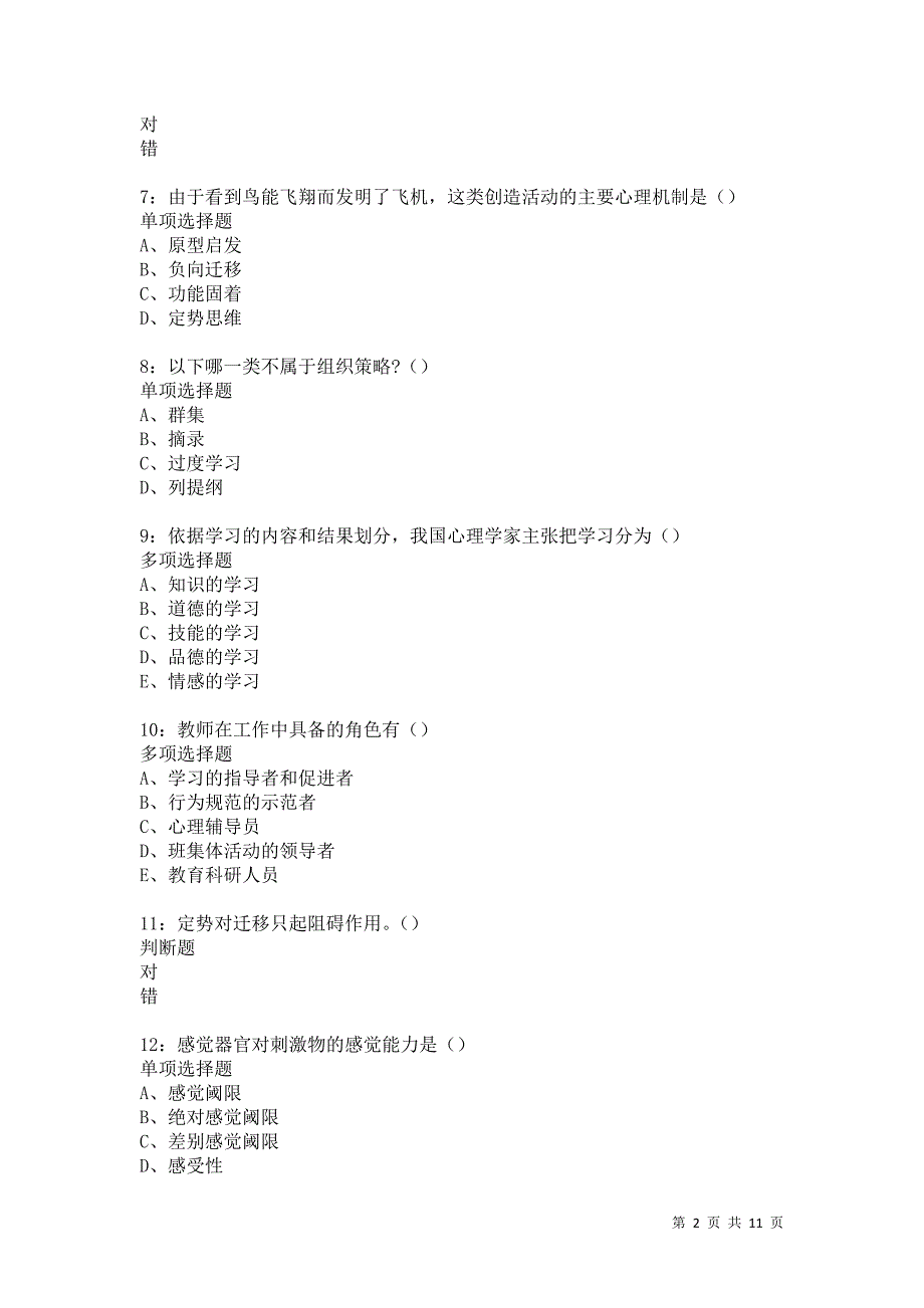 教师招聘《中学教育心理学》通关试题每日练5876卷6_第2页