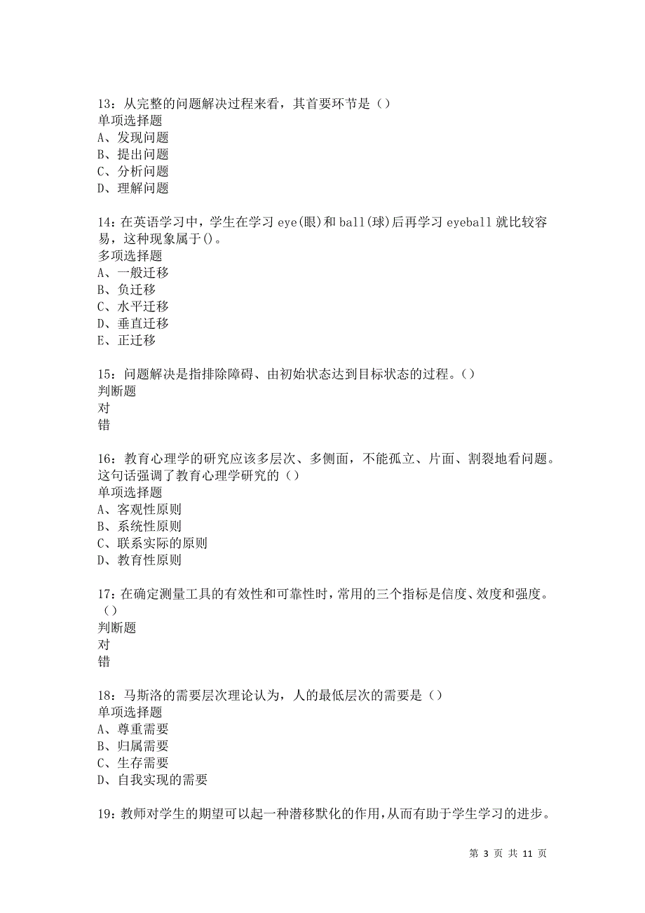 教师招聘《中学教育心理学》通关试题每日练5876卷6_第3页