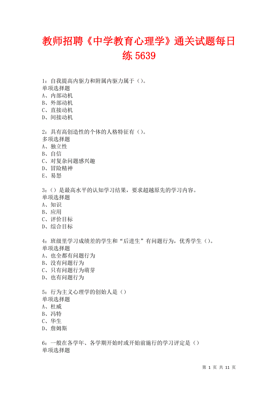 教师招聘《中学教育心理学》通关试题每日练5639卷9_第1页