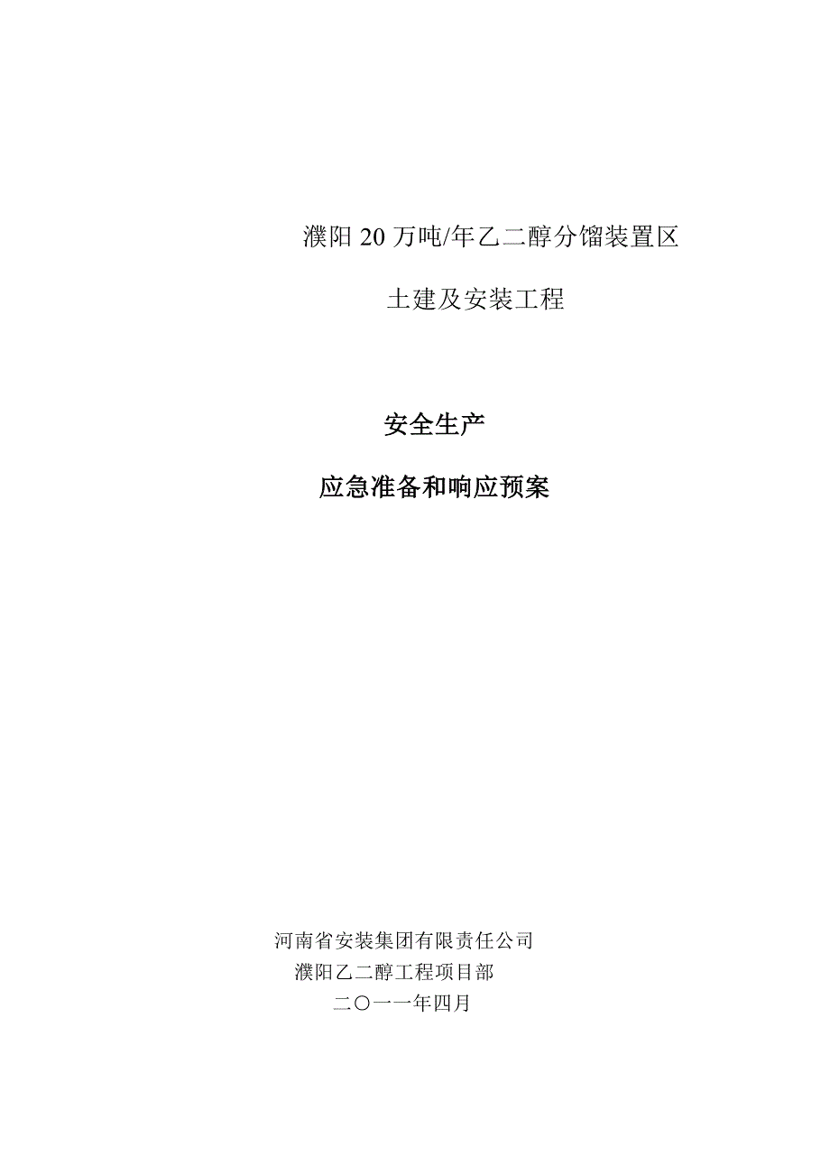 濮阳20万吨年乙二醇安全生产应急准备和响应预案word版_第1页