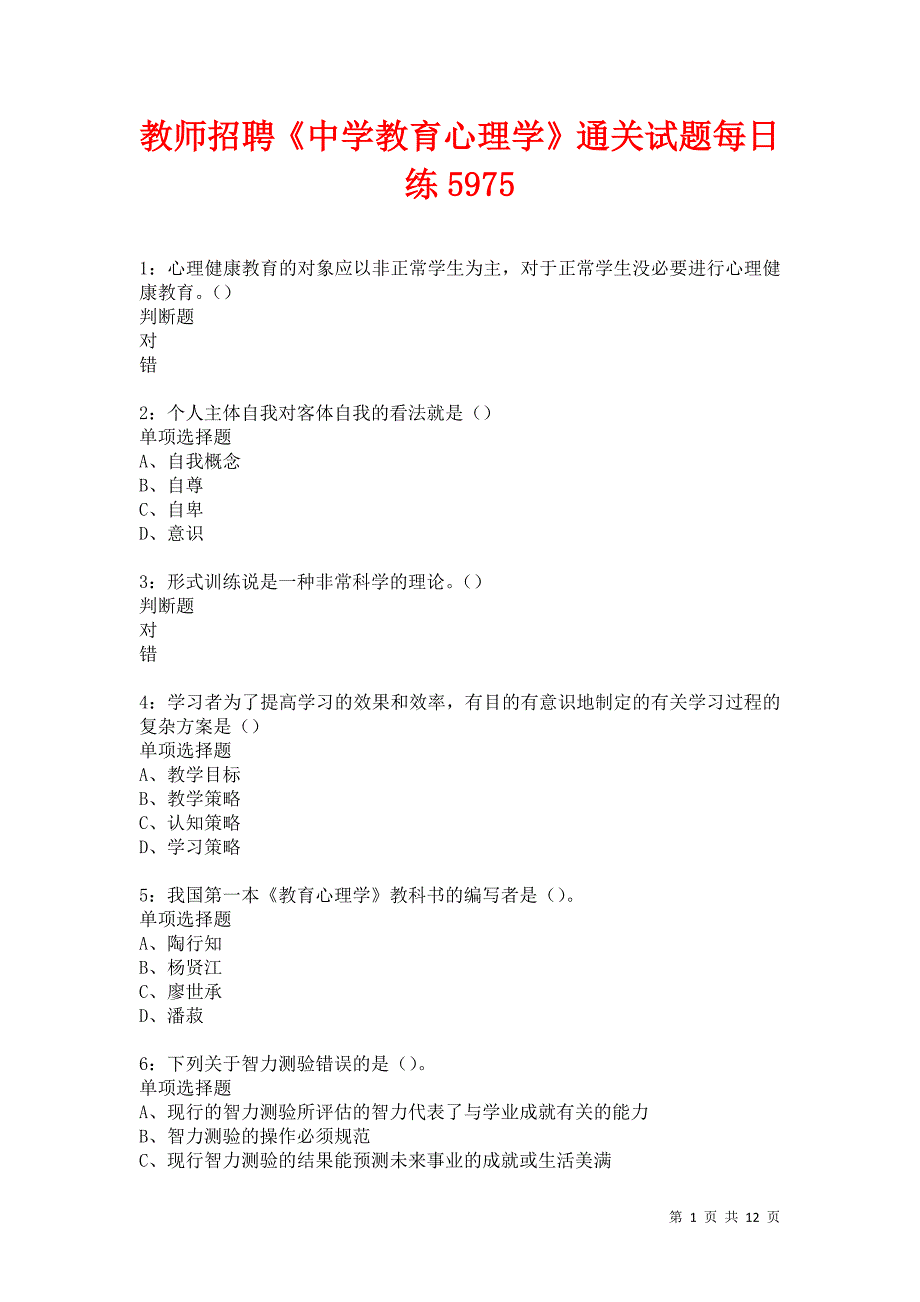 教师招聘《中学教育心理学》通关试题每日练5975_第1页