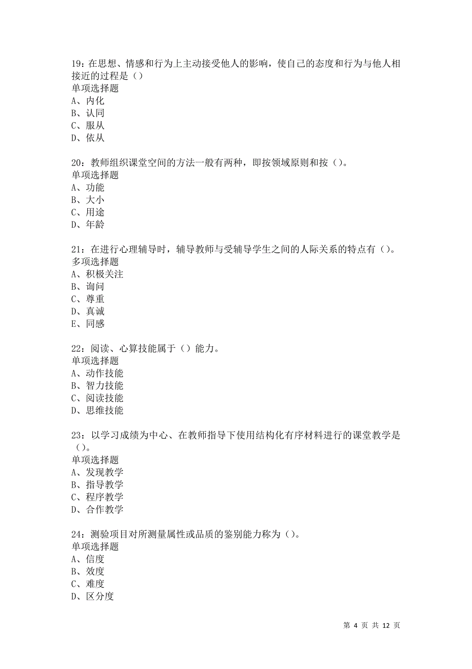 教师招聘《中学教育心理学》通关试题每日练5975_第4页