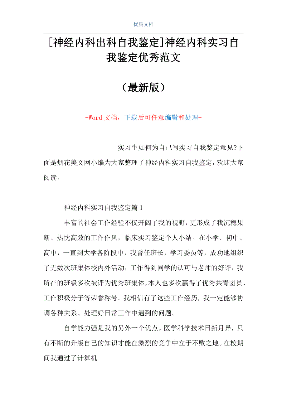 [神经内科出科自我鉴定]神经内科实习自我鉴定优秀范文（Word可编辑版）_第1页