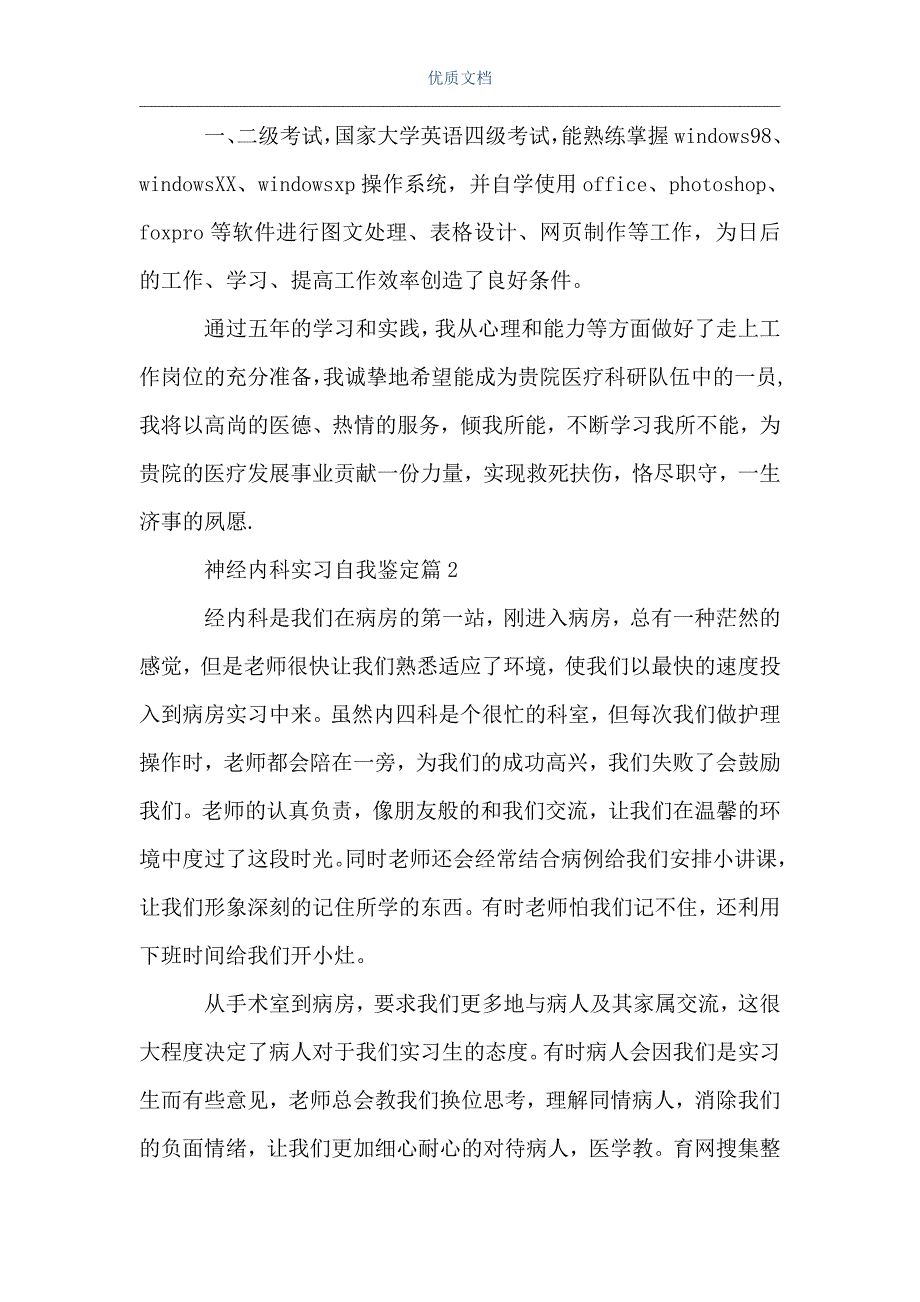 [神经内科出科自我鉴定]神经内科实习自我鉴定优秀范文（Word可编辑版）_第2页