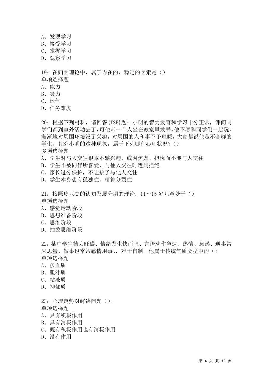 教师招聘《中学教育心理学》通关试题每日练5948卷7_第4页