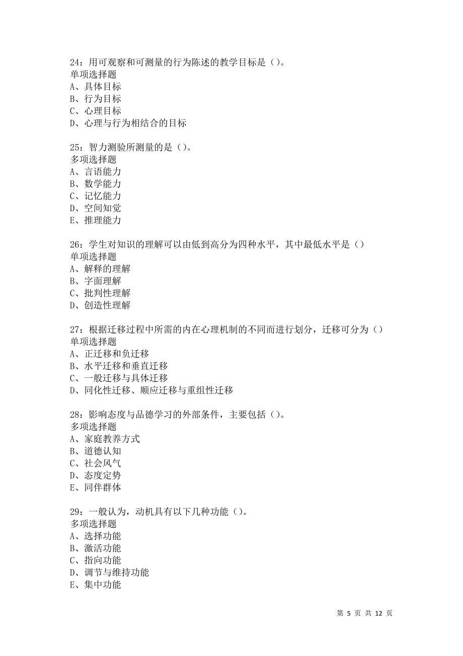 教师招聘《中学教育心理学》通关试题每日练5948卷7_第5页