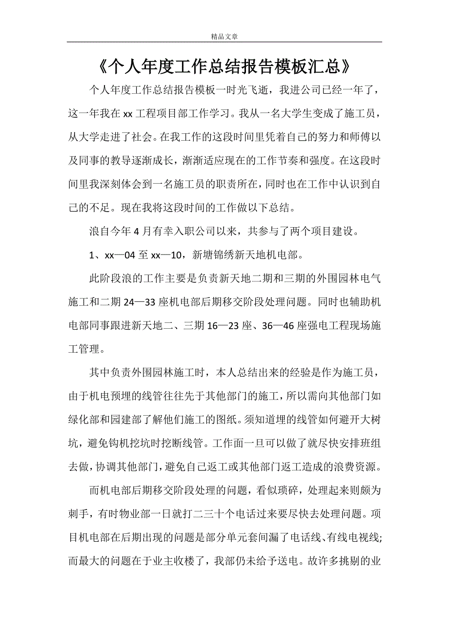 2021年《个人年度工作总结报告模板汇总》_第1页