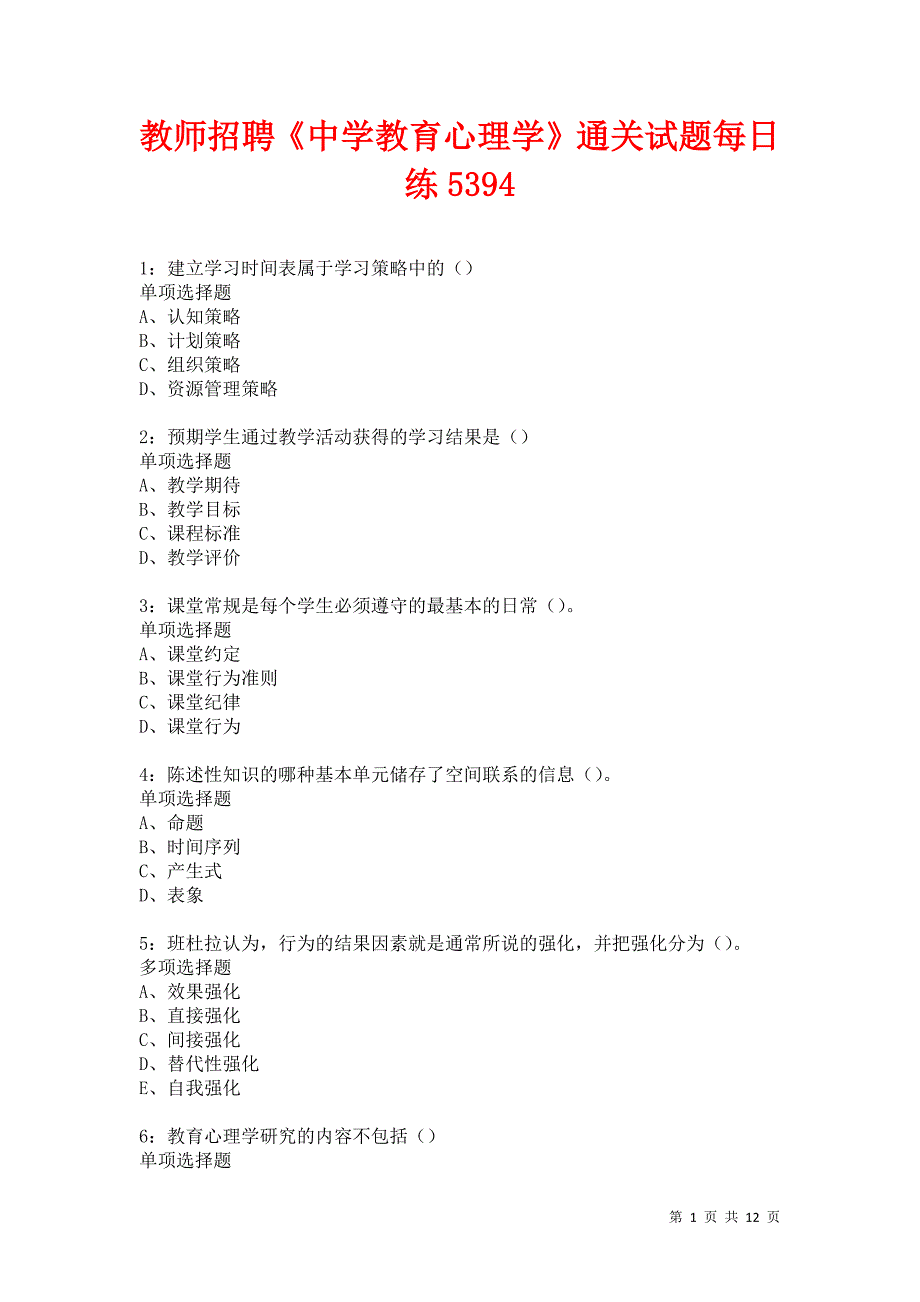 教师招聘《中学教育心理学》通关试题每日练5394卷3_第1页