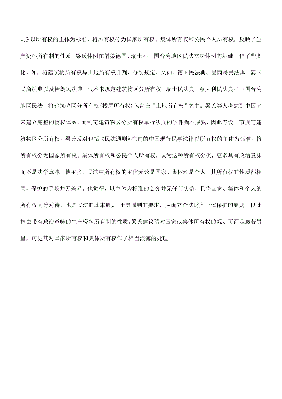 国家、集体、公民个人所有权立法方案新思考word版_第2页