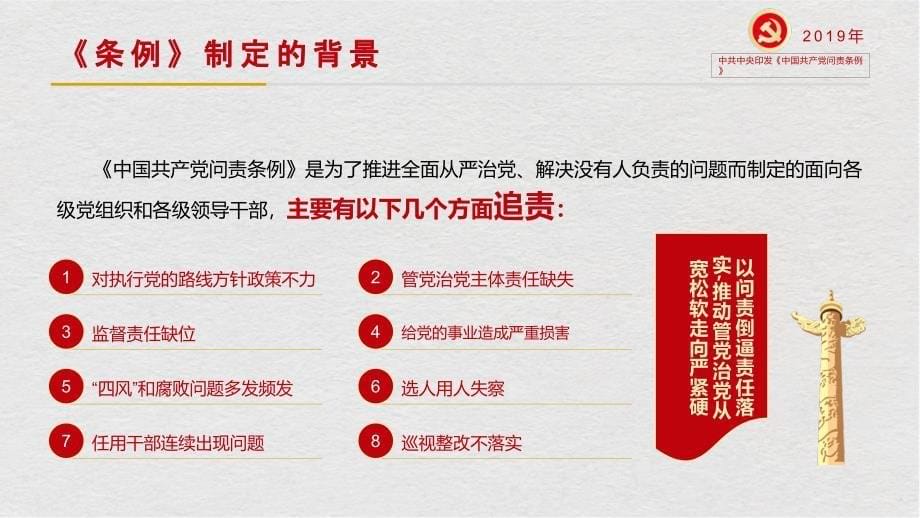 学习解读中国共产党问责条例党政党建党课授课课件PPT模板_第5页