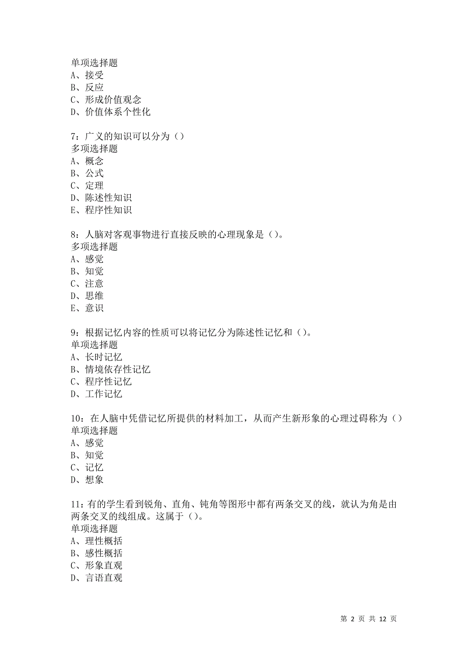 教师招聘《中学教育心理学》通关试题每日练5731卷1_第2页