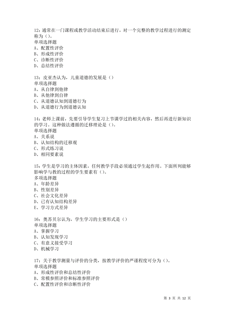 教师招聘《中学教育心理学》通关试题每日练5731卷1_第3页