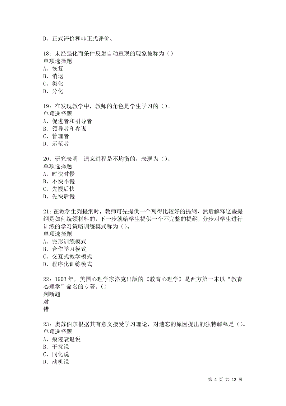 教师招聘《中学教育心理学》通关试题每日练5731卷1_第4页